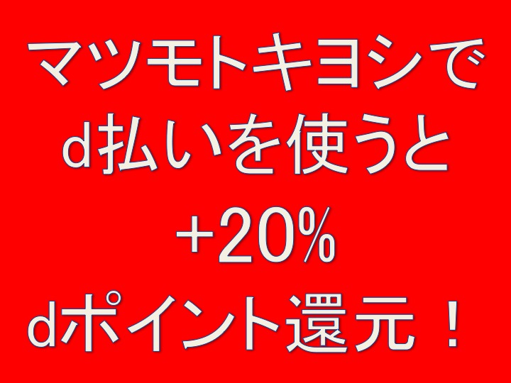 マツモトキヨシでd払いすると Dポイント還元 ぴかぴかファミリーのとくとくブログ