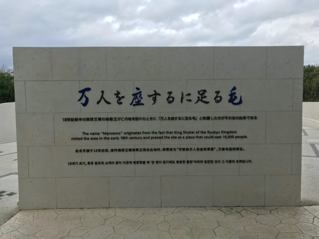 万座毛の由来「万人が座するに足る平原」