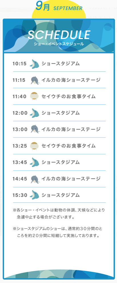 9月のショースケジュール