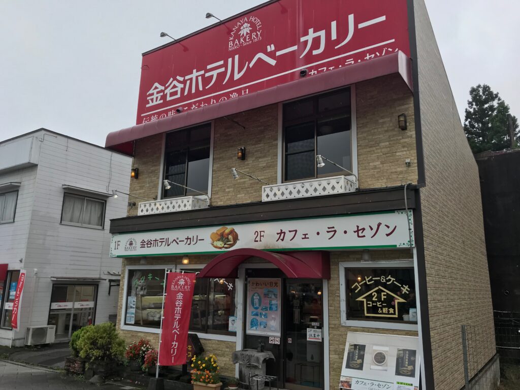 金谷ホテルベーカリー　東武日光駅前店